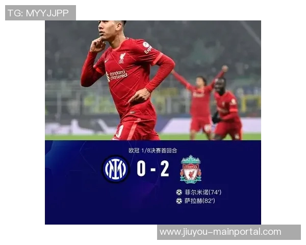 国王杯激战利物浦与国米握手言和补时进球点燃全场激情